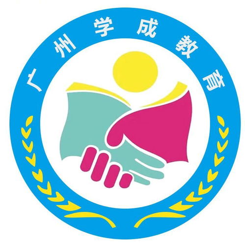 廣州學成教育咨詢服務公司成立，以專業(yè)咨詢助力教育夢想